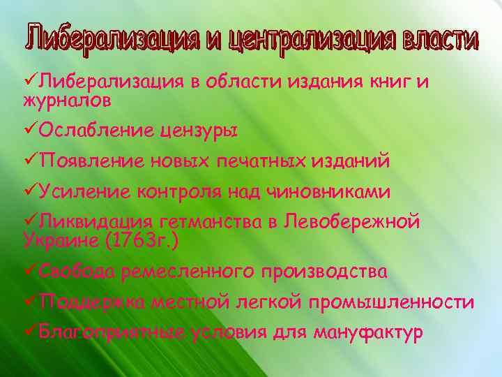 üЛиберализация в области издания книг и журналов üОслабление цензуры üПоявление новых печатных изданий üУсиление