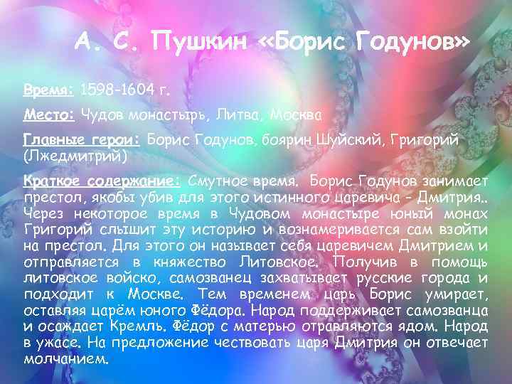 А. С. Пушкин «Борис Годунов» Время: 1598 -1604 г. Место: Чудов монастырь, Литва, Москва