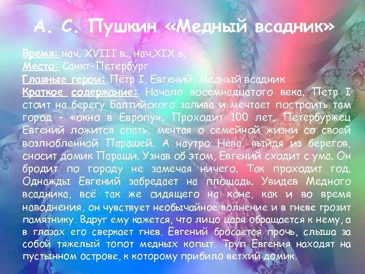 А. С. Пушкин «Медный всадник» Время: нач. XVIII в. , нач. XIX в. Место: