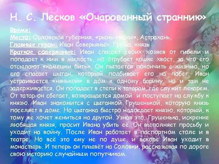 Н. С. Лесков «Очарованный странник» Время: Место: Орловская губерния, «рынь-пески» , Астрахань, Главные герои: