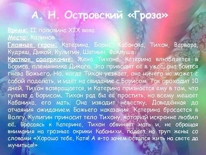 А. Н. Островский «Гроза» Время: II половина XIX века Место: Калинов Главные герои: Катерина,