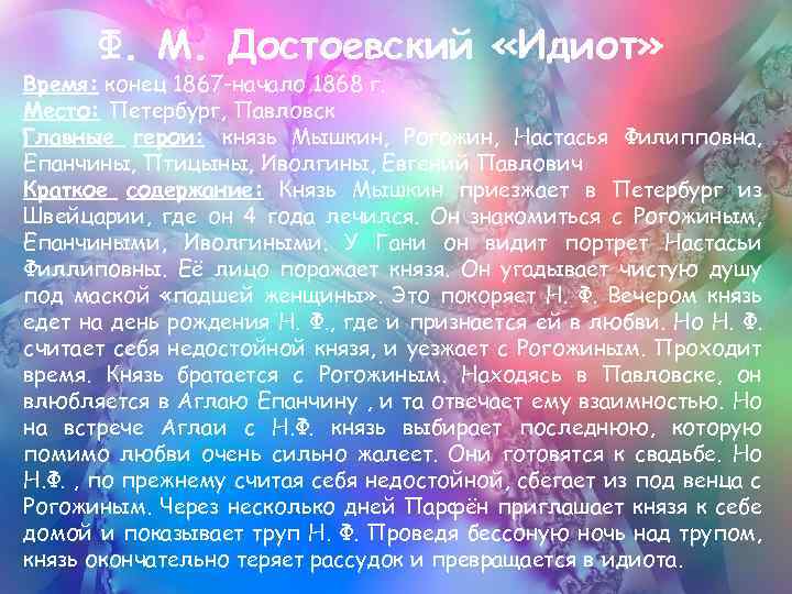 Ф. М. Достоевский «Идиот» Время: конец 1867 -начало 1868 г. Место: Петербург, Павловск Главные