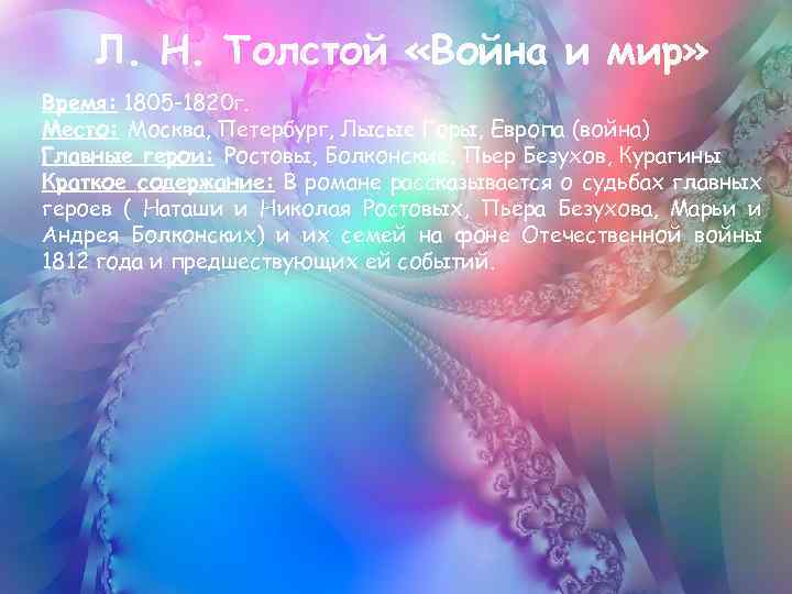 Л. Н. Толстой «Война и мир» Время: 1805 -1820 г. Место: Москва, Петербург, Лысые