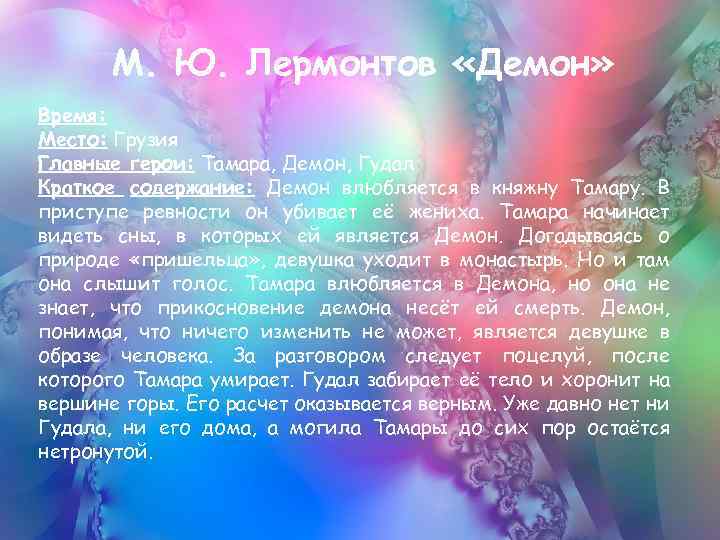 М. Ю. Лермонтов «Демон» Время: Место: Грузия Главные герои: Тамара, Демон, Гудал Краткое содержание: