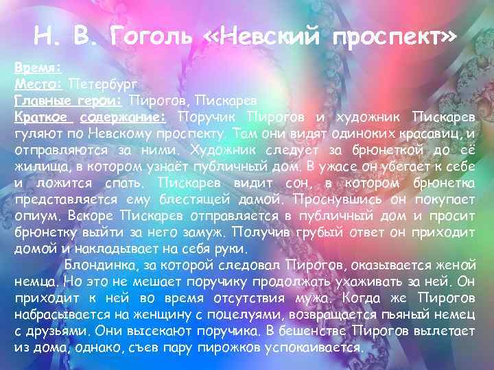 Н. В. Гоголь «Невский проспект» Время: Место: Петербург Главные герои: Пирогов, Пискарев Краткое содержание: