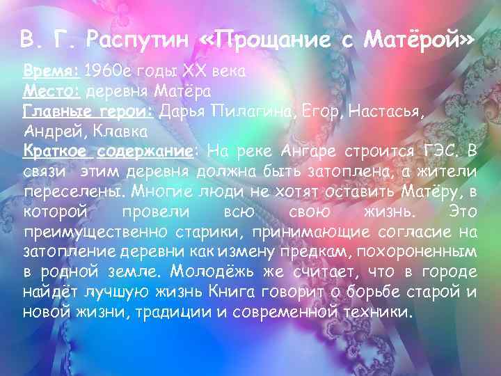 В. Г. Распутин «Прощание с Матёрой» Время: 1960 е годы XX века Место: деревня