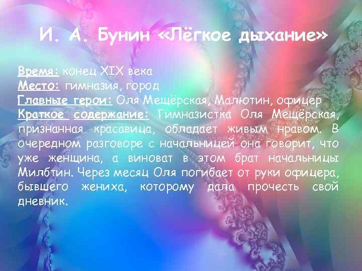 И. А. Бунин «Лёгкое дыхание» Время: конец XIX века Место: гимназия, город Главные герои: