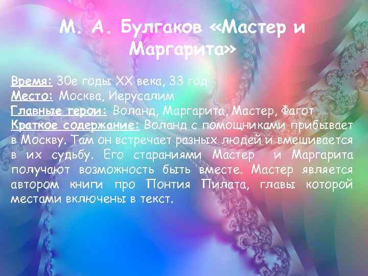 М. А. Булгаков «Мастер и Маргарита» Время: 30 е годы XX века, 33 год