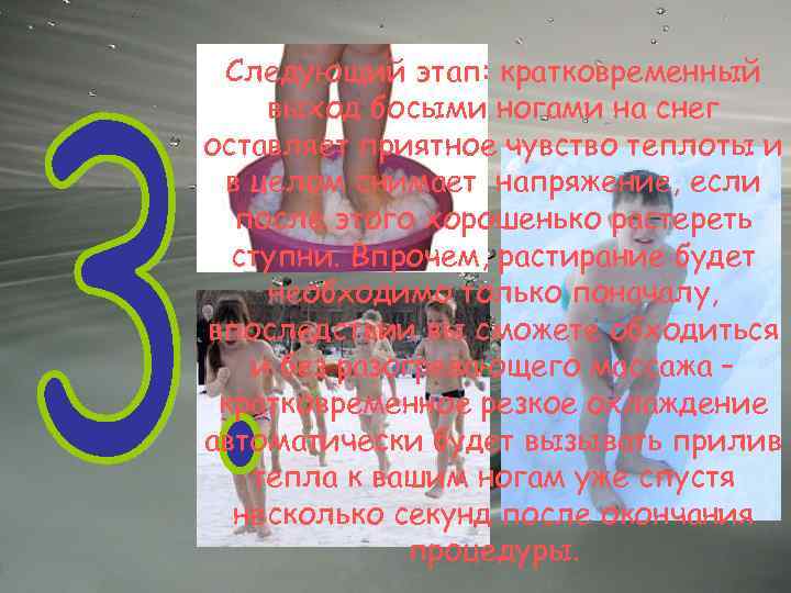 Следующий этап: кратковременный выход босыми ногами на снег оставляет приятное чувство теплоты и в