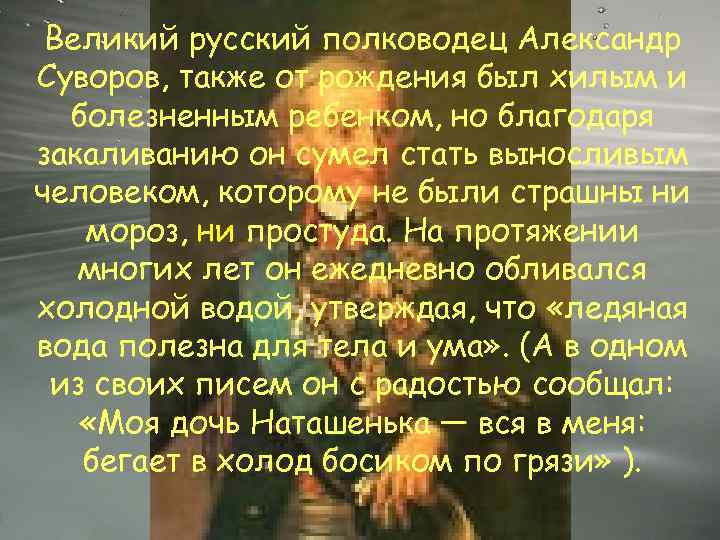 Великий русский полководец Александр Суворов, также от рождения был хилым и болезненным ребенком, но