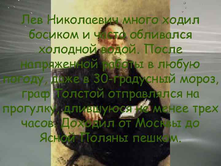 Лев Николаевич много ходил босиком и часто обливался холодной водой. После напряженной работы в