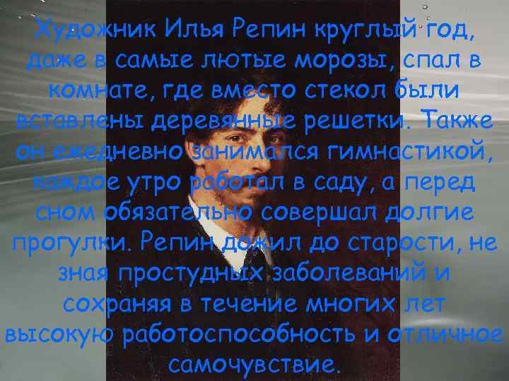 Художник Илья Репин круглый год, даже в самые лютые морозы, спал в комнате, где