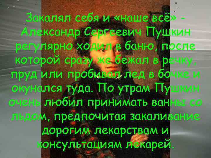 Закалял себя и «наше всё» Александр Сергеевич Пушкин регулярно ходил в баню, после которой