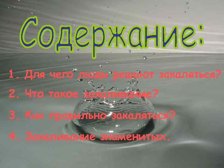 1. Для чего люди решают закаляться? 2. Что такое закаливание? 3. Как правильно закаляться?