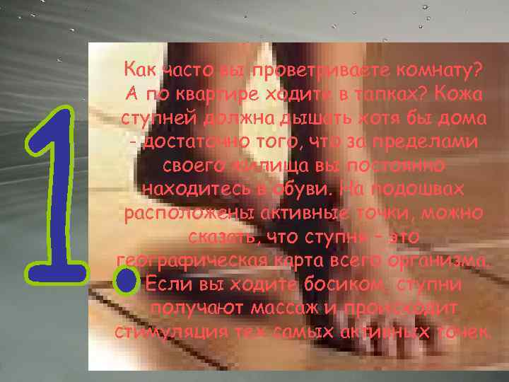 Как часто вы проветриваете комнату? А по квартире ходите в тапках? Кожа ступней должна