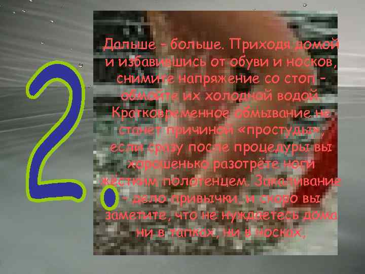 Дальше – больше. Приходя домой и избавившись от обуви и носков, снимите напряжение со