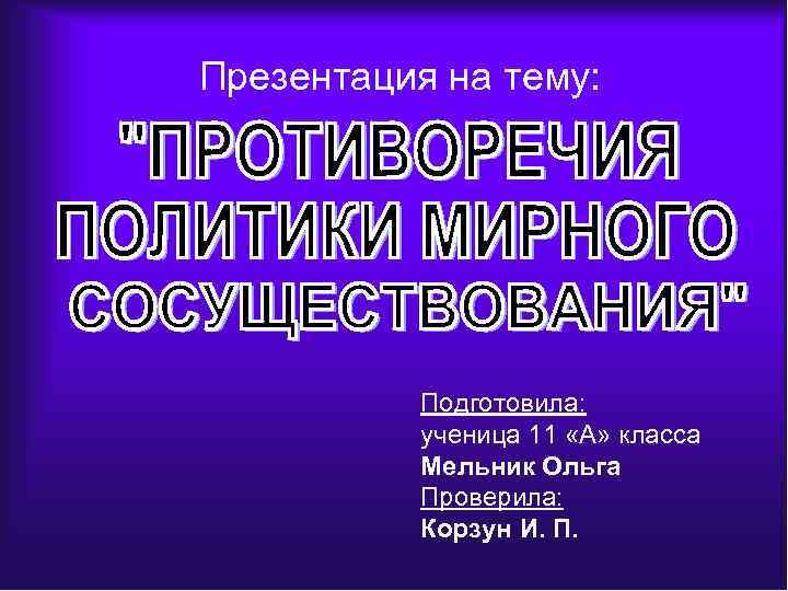 Презентация на тему: Подготовила: ученица 11 «А» класса Мельник Ольга Проверила: Корзун И. П.