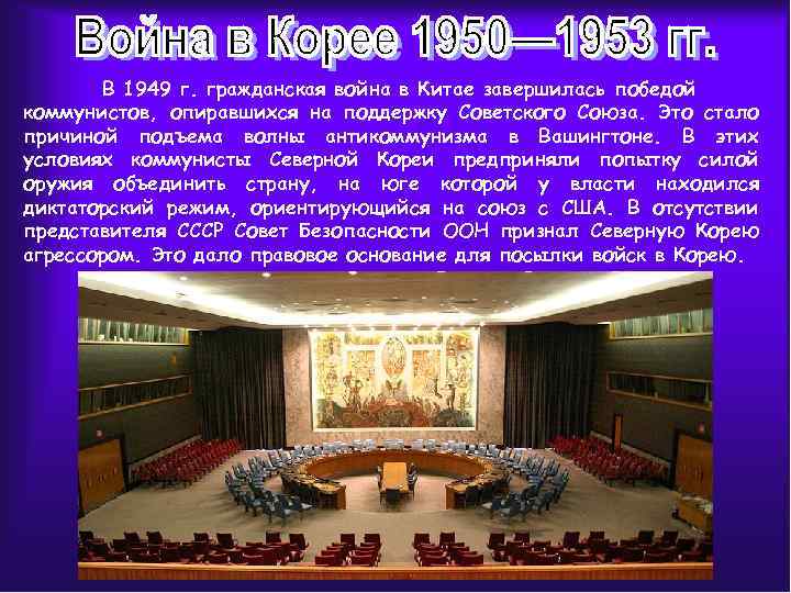В 1949 г. гражданская война в Китае завершилась победой коммунистов, опиравшихся на поддержку Советского