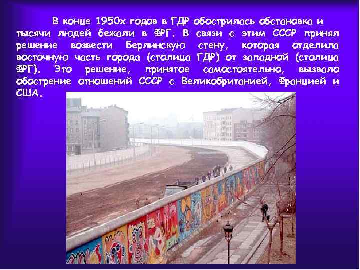 В конце 1950 х годов в ГДР обострилась обстановка и тысячи людей бежали в