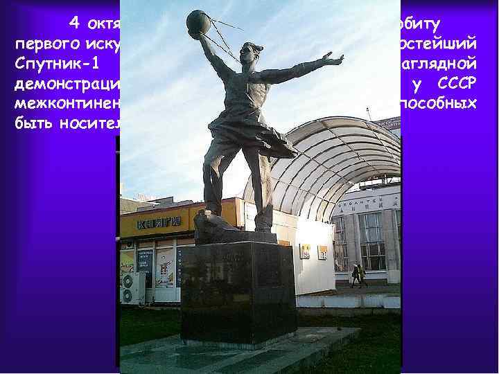 4 октября 1957 года был запущен на орбиту первого искусственного спутника Земли - Простейший