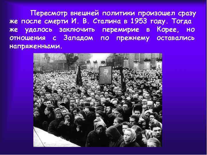Пересмотр внешней политики произошел сразу же после смерти И. В. Сталина в 1953 году.
