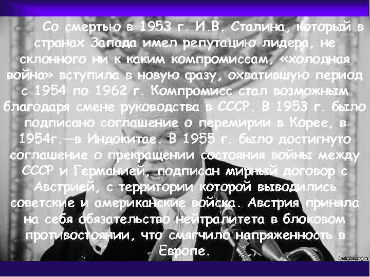 Со смертью в 1953 г. И. В. Сталина, который в странах Запада имел репутацию