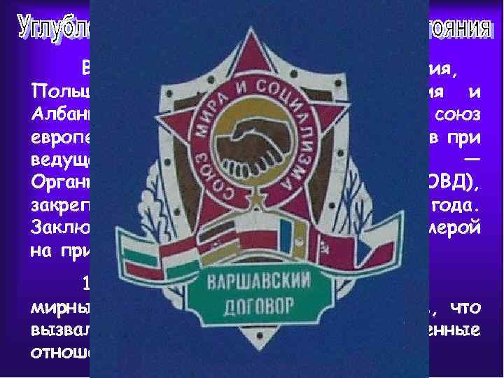 В 1955 году СССР, Румыния, Болгария, Польша, ГДР, Чехословакия, Венгрия и Албания организовали военный
