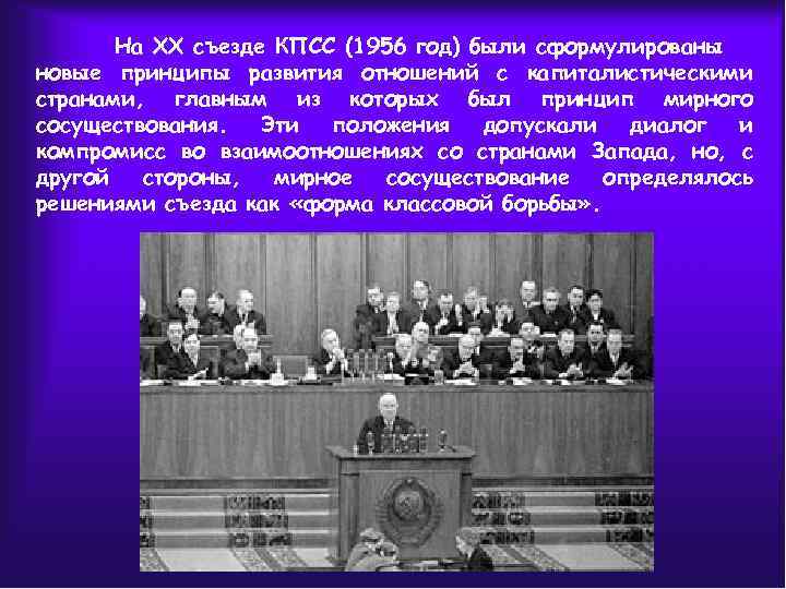 20 съезд 1956 года. 1956 20 Съезд КПСС кратко.