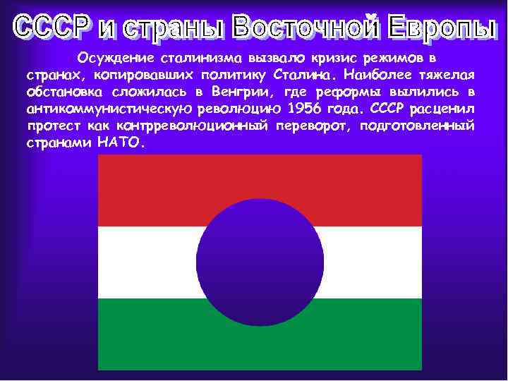 Осуждение сталинизма вызвало кризис режимов в странах, копировавших политику Сталина. Наиболее тяжелая обстановка сложилась