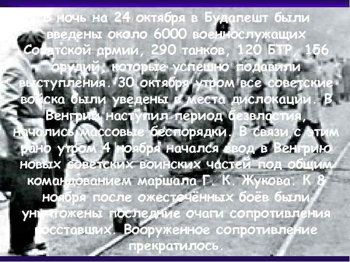 В ночь на 24 октября в Будапешт были введены около 6000 военнослужащих Советской армии,