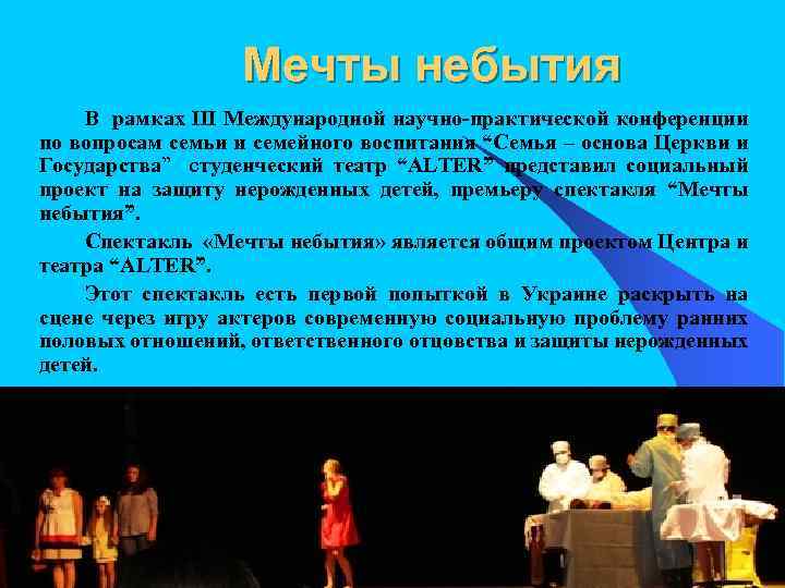 Мечты небытия В рамках ІІІ Международной научно-практической конференции по вопросам семьи и семейного воспитания