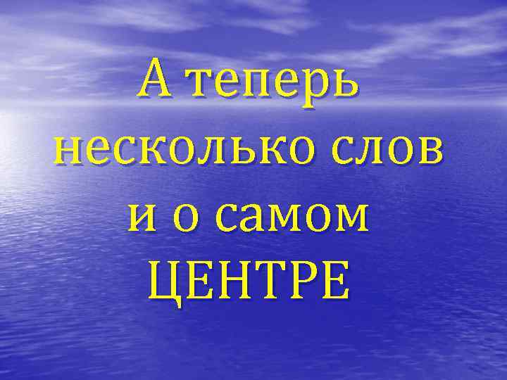 А теперь несколько слов и о самом ЦЕНТРЕ 