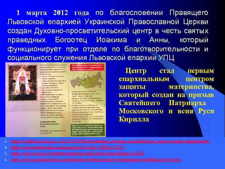 1 марта 2012 года по благословении Правящего Львовской епархией Украинской Православной Церкви создан Духовно-просветительский