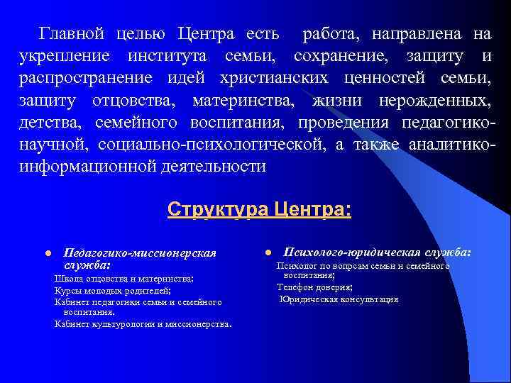 Главной целью Центра есть работа, направлена на укрепление института семьи, сохранение, защиту и распространение