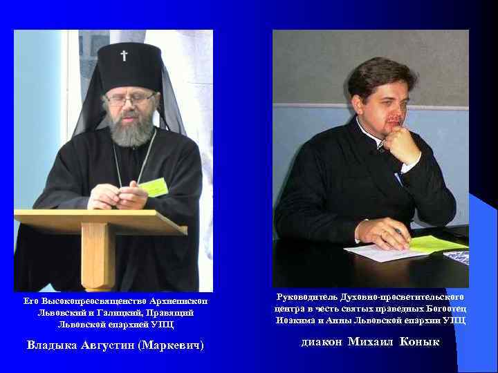 Его Высокопреосвященство Архиепископ Львовский и Галицкий, Правящий Львовской епархией УПЦ Руководитель Духовно-просветительского центра в