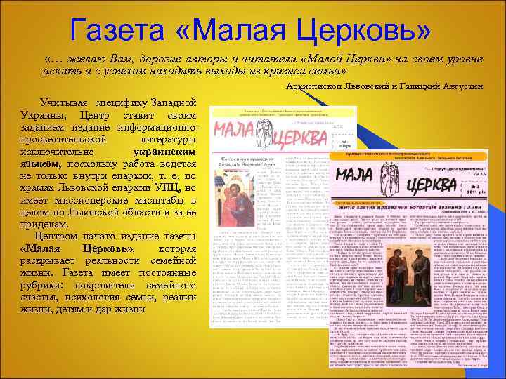 Газета «Малая Церковь» «… желаю Вам, дорогие авторы и читатели «Малой Церкви» на своем