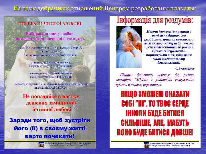 На тему добрачных отношений Центром розработаны плакаты: 