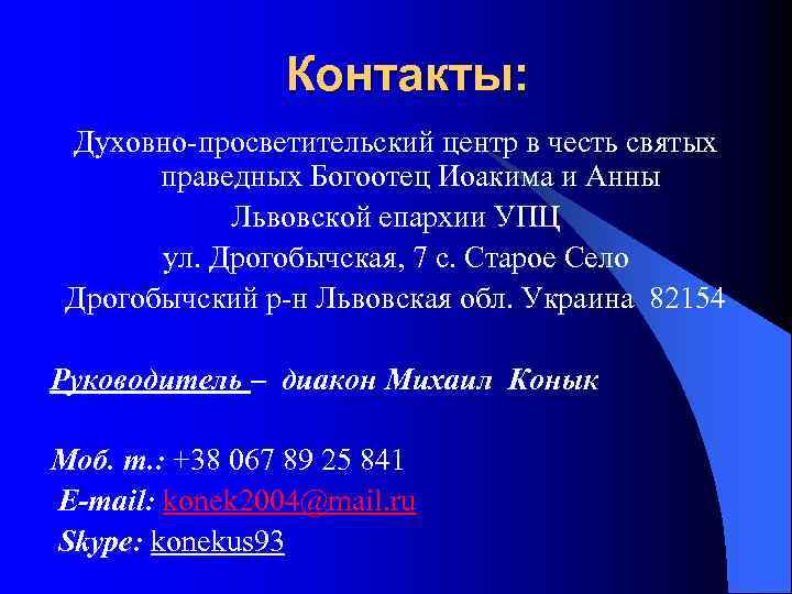 Контакты: Духовно-просветительский центр в честь святых праведных Богоотец Иоакима и Анны Львовской епархии УПЦ