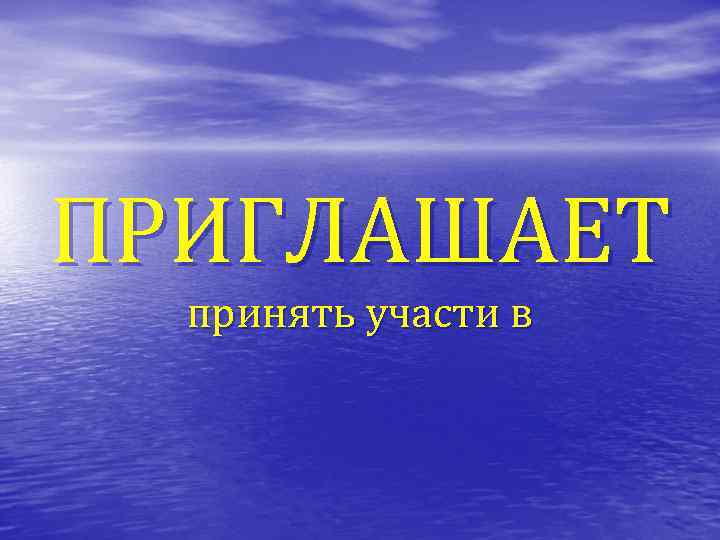 ПРИГЛАШАЕТ принять участи в 