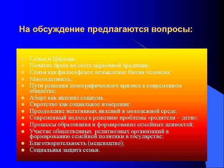 На обсуждение предлагаются вопросы: l l l l Семья и Церковь; Понятие брака во