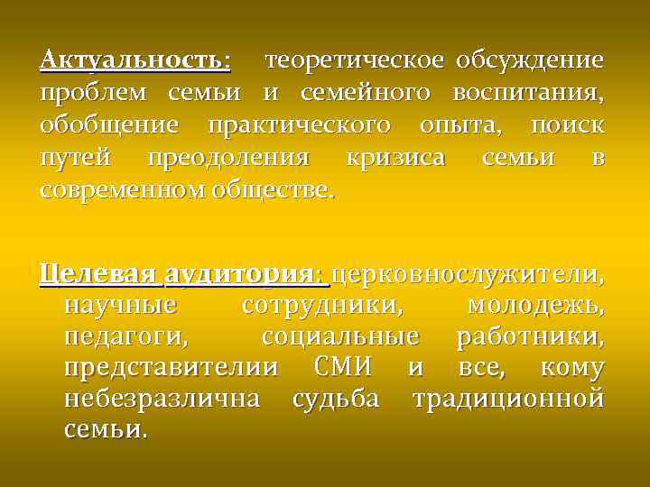 Актуальность: теоретическое обсуждение проблем семьи и семейного воспитания, обобщение практического опыта, поиск путей преодоления