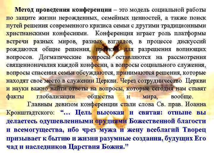 Метод проведения конференции – это модель социальной работы по защите жизни нерожденных, семейных ценностей,