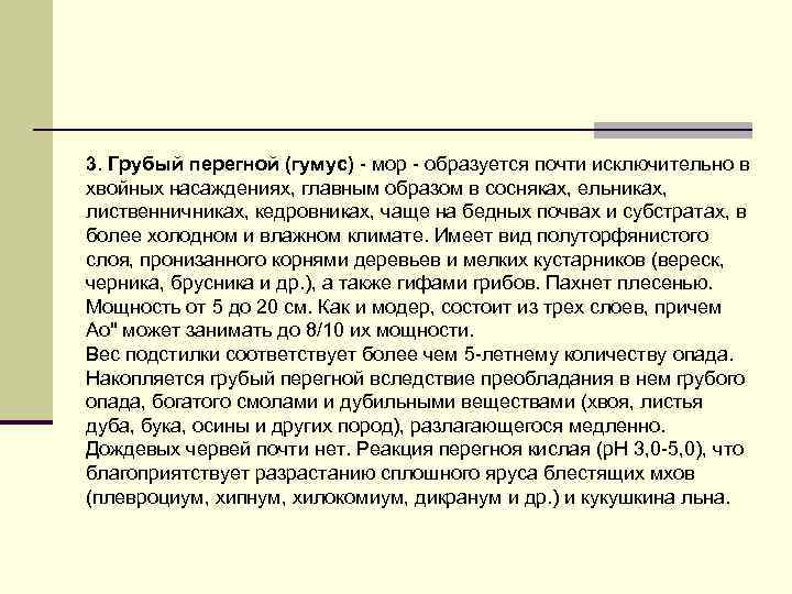 3. Грубый перегной (гумус) - мор - образуется почти исключительно в хвойных насаждениях, главным