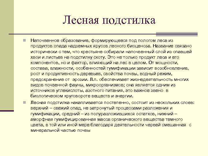 Лесная подстилка Напочвенное образование, формирующееся под пологом леса из продуктов опада надземных ярусов лесного