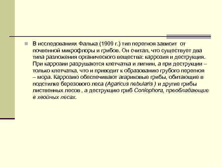 n В исследованиях Фалька (1909 г. ) тип перегноя зависит от почвенной микрофлоры и