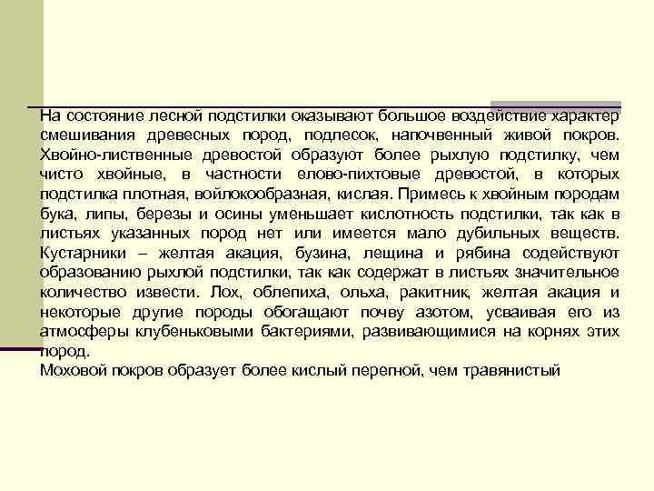 На состояние лесной подстилки оказывают большое воздействие характер смешивания древесных пород, подлесок, напочвенный живой