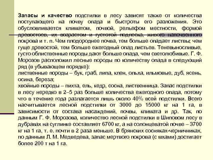 Запасы и качество подстилки в лесу зависят также от количества поступающего на почву опада