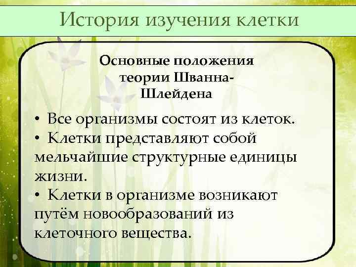 История изучения клетки Основные положения теории Шванна. Шлейдена • Все организмы состоят из клеток.