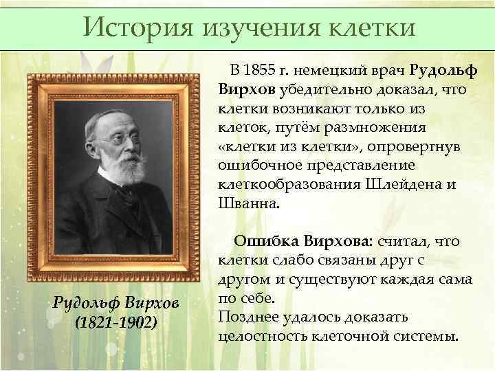История изучения клетки В 1855 г. немецкий врач Рудольф Вирхов убедительно доказал, что клетки
