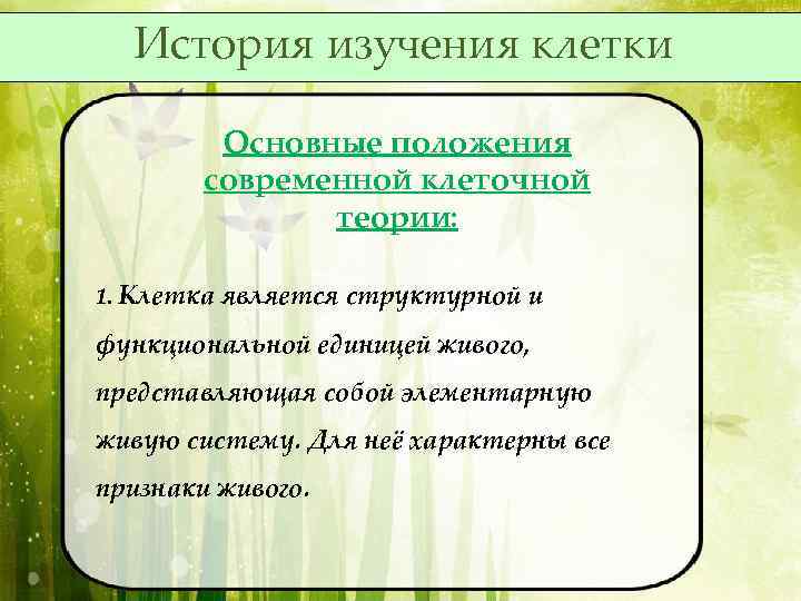 История изучения клетки Основные положения современной клеточной теории: 1. Клетка является структурной и функциональной